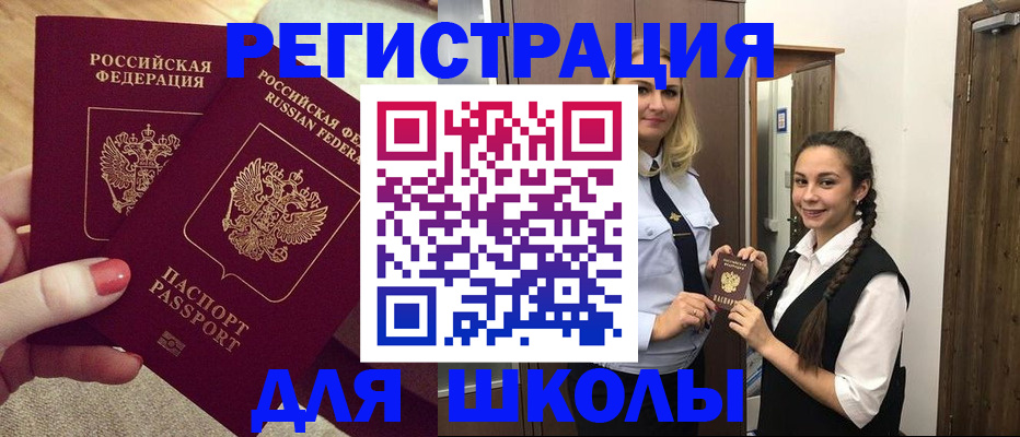 прописка для школы в Волжске