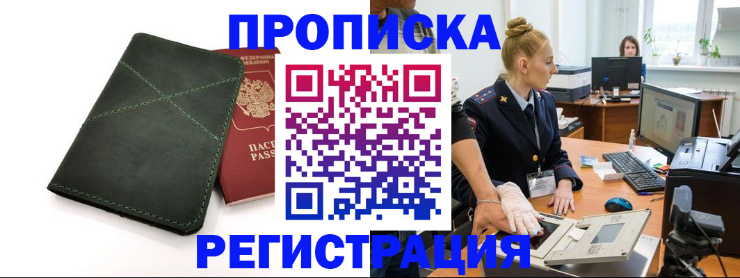 прописка 2025 в Волжске
